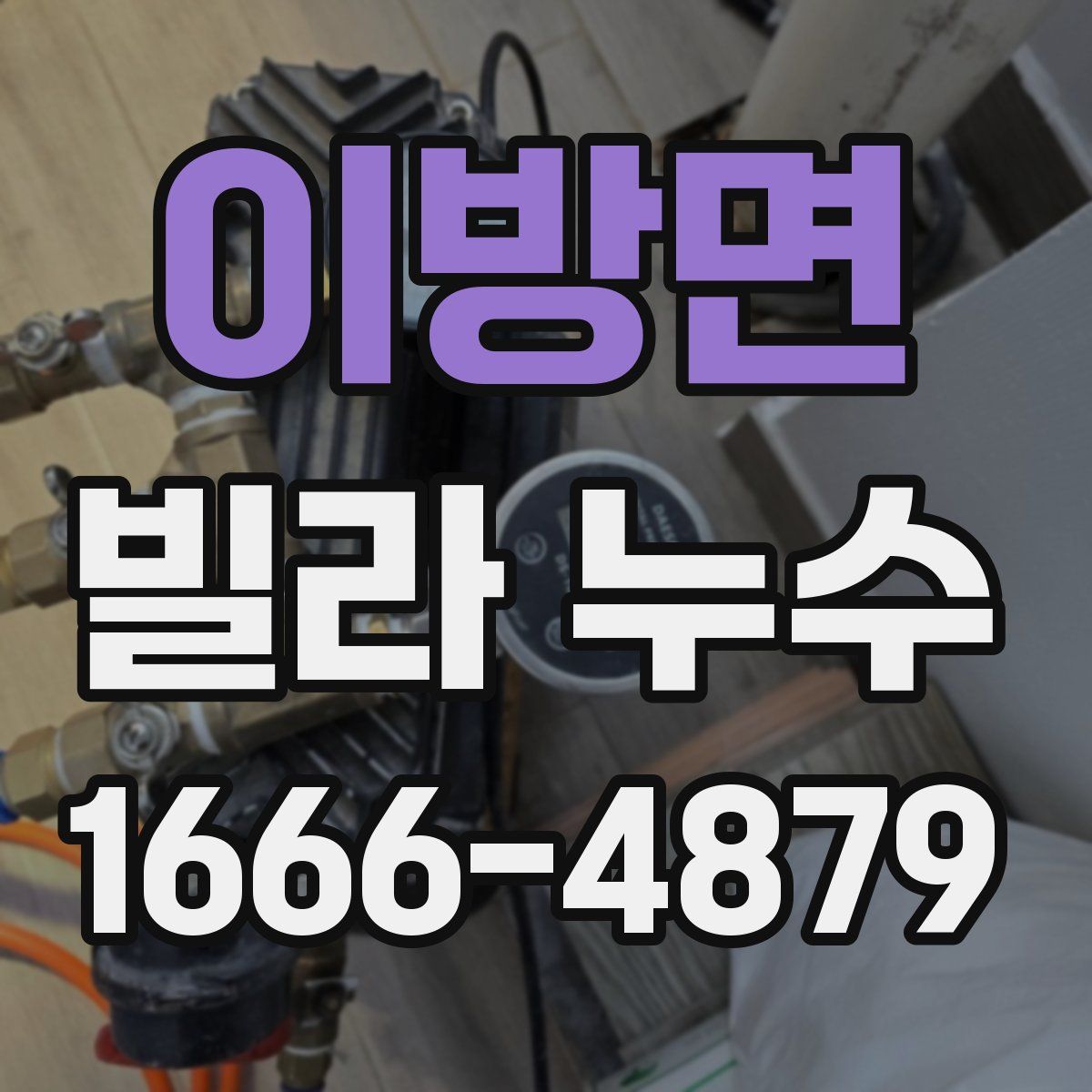 이방면 빌라 누수