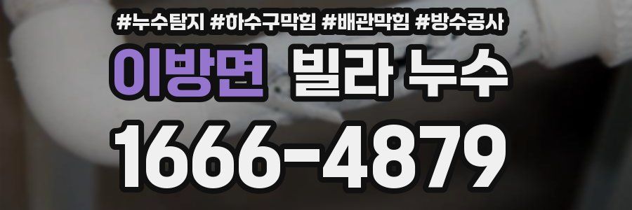 이방면 빌라 누수
