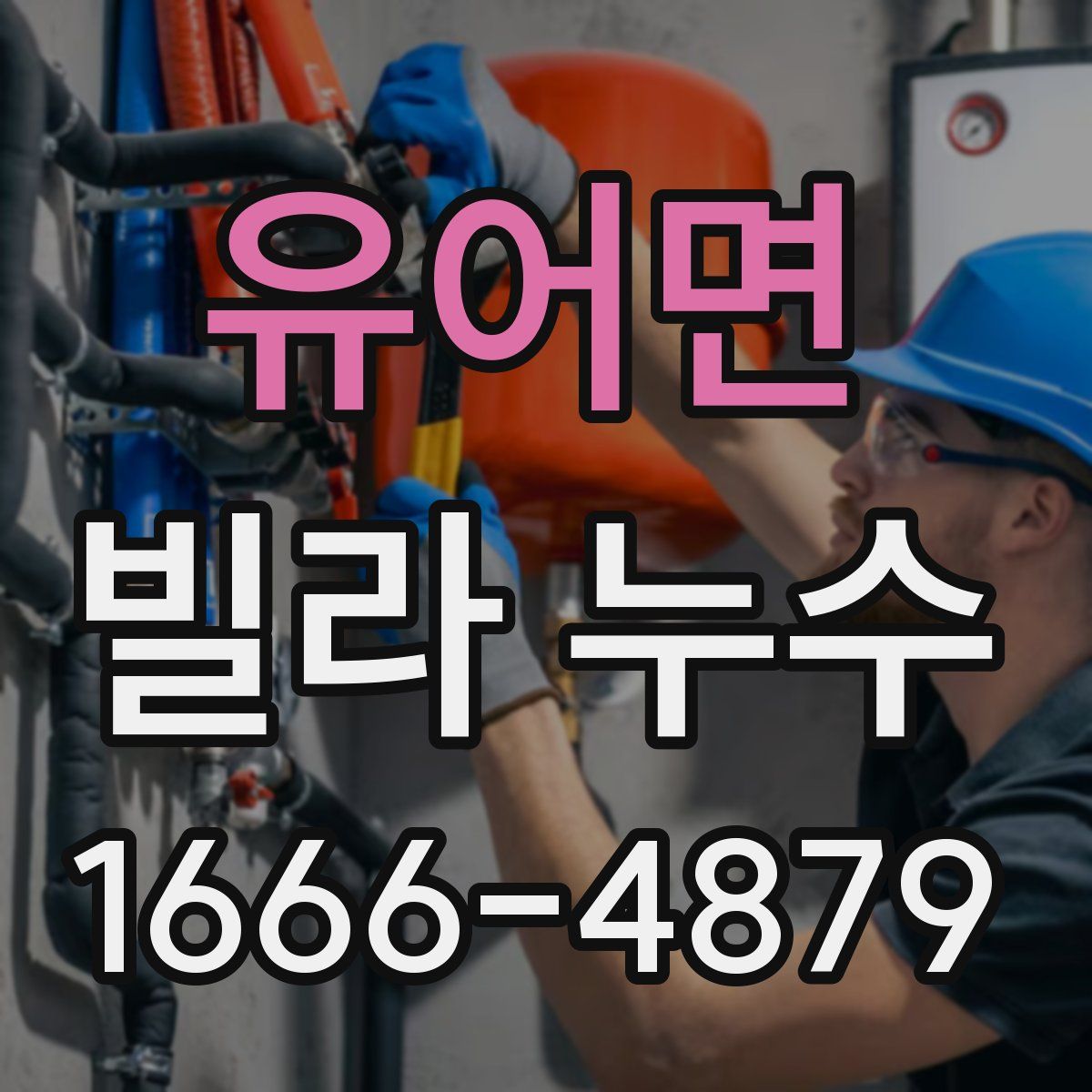 유어면 빌라 누수