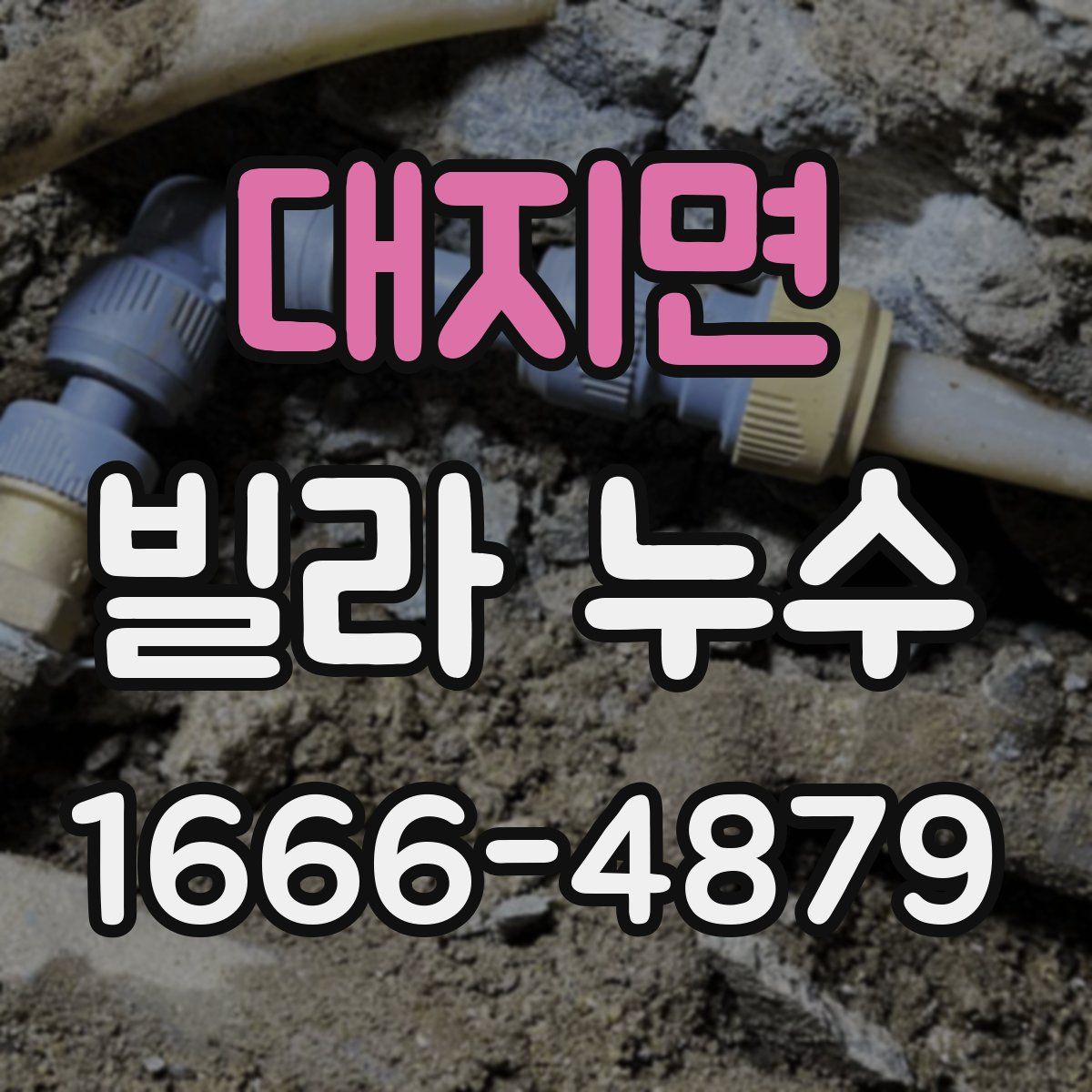 대지면 빌라 누수