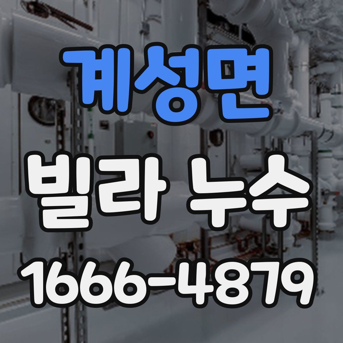 계성면 빌라 누수