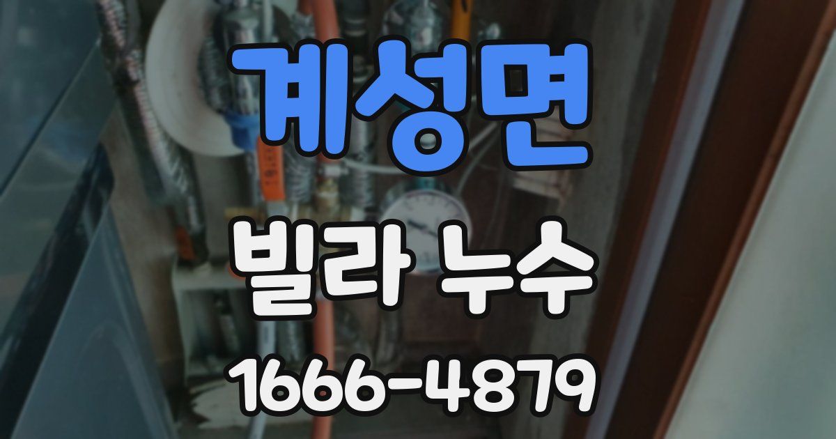계성면 빌라 누수
