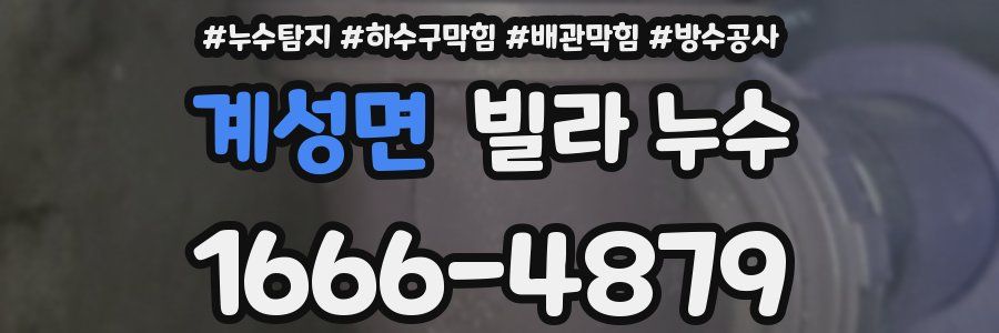 계성면 빌라 누수