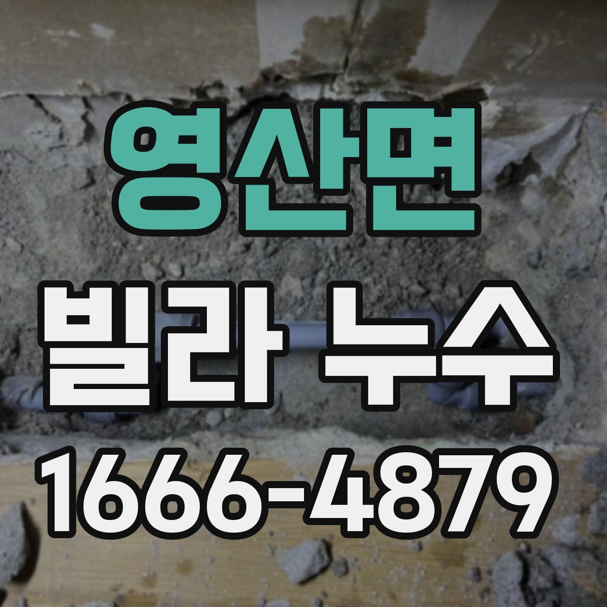 영산면 빌라 누수