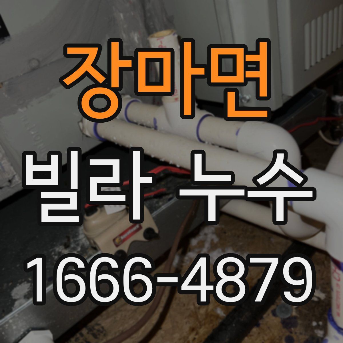 장마면 빌라 누수