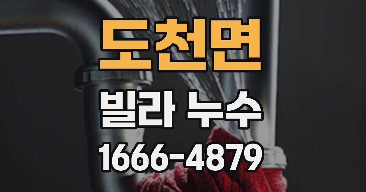 도천면 빌라 누수