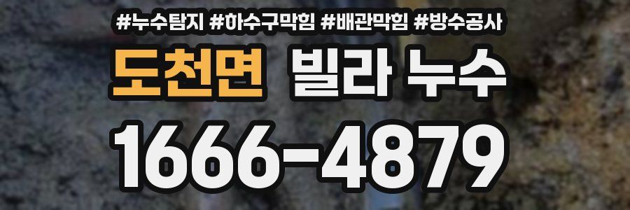 도천면 빌라 누수