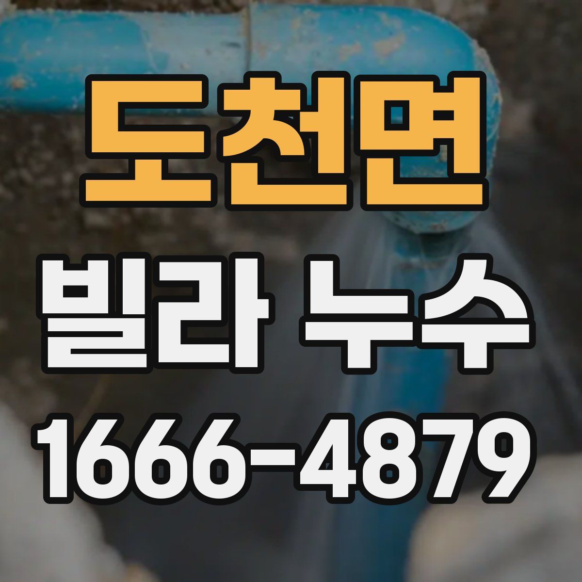 도천면 빌라 누수