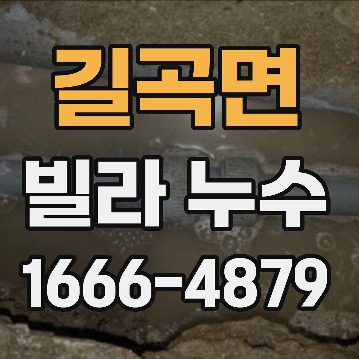 길곡면 빌라 누수 공사 범위를 정할 때 주의할 점