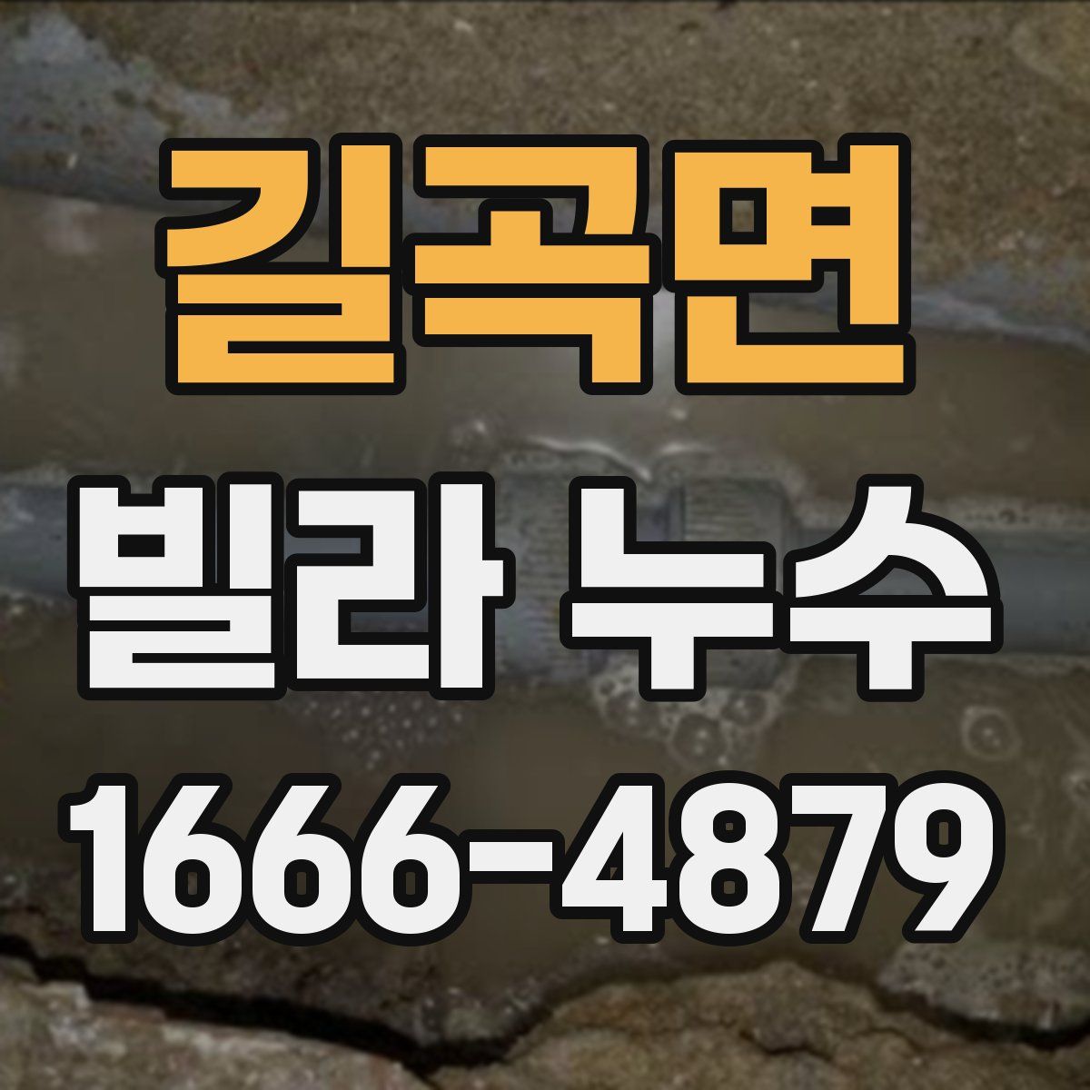 길곡면 빌라 누수