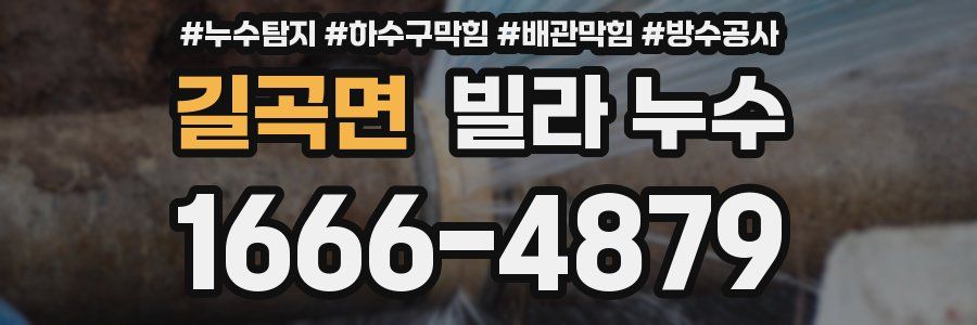 길곡면 빌라 누수