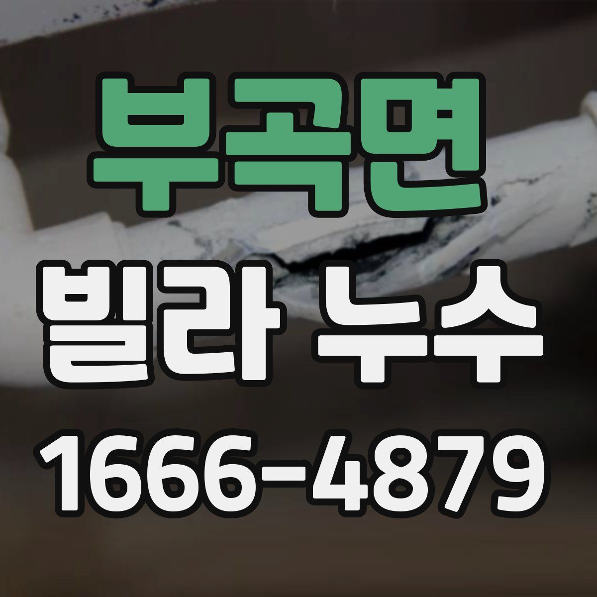 부곡면 빌라 누수