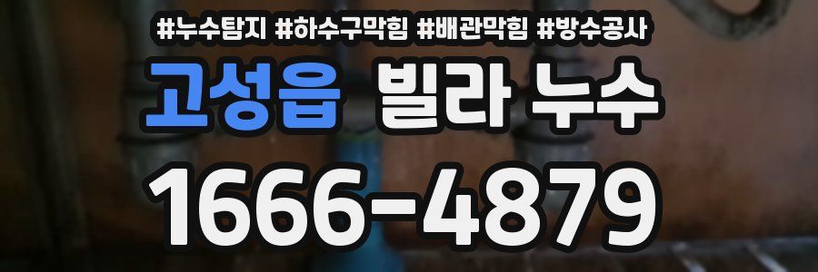 고성읍 빌라 누수