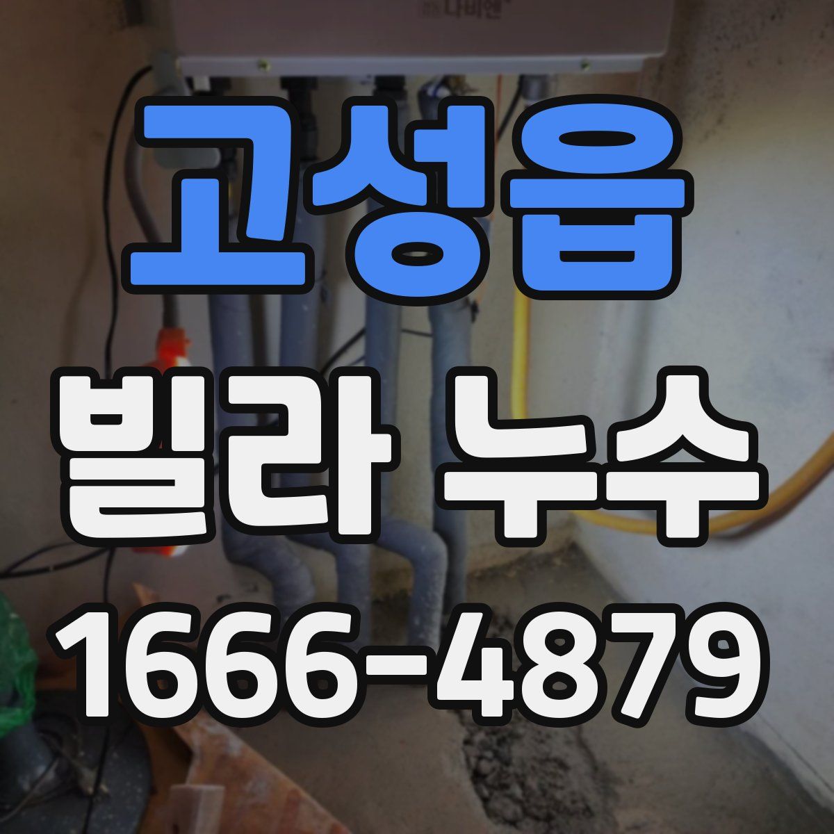 고성읍 빌라 누수