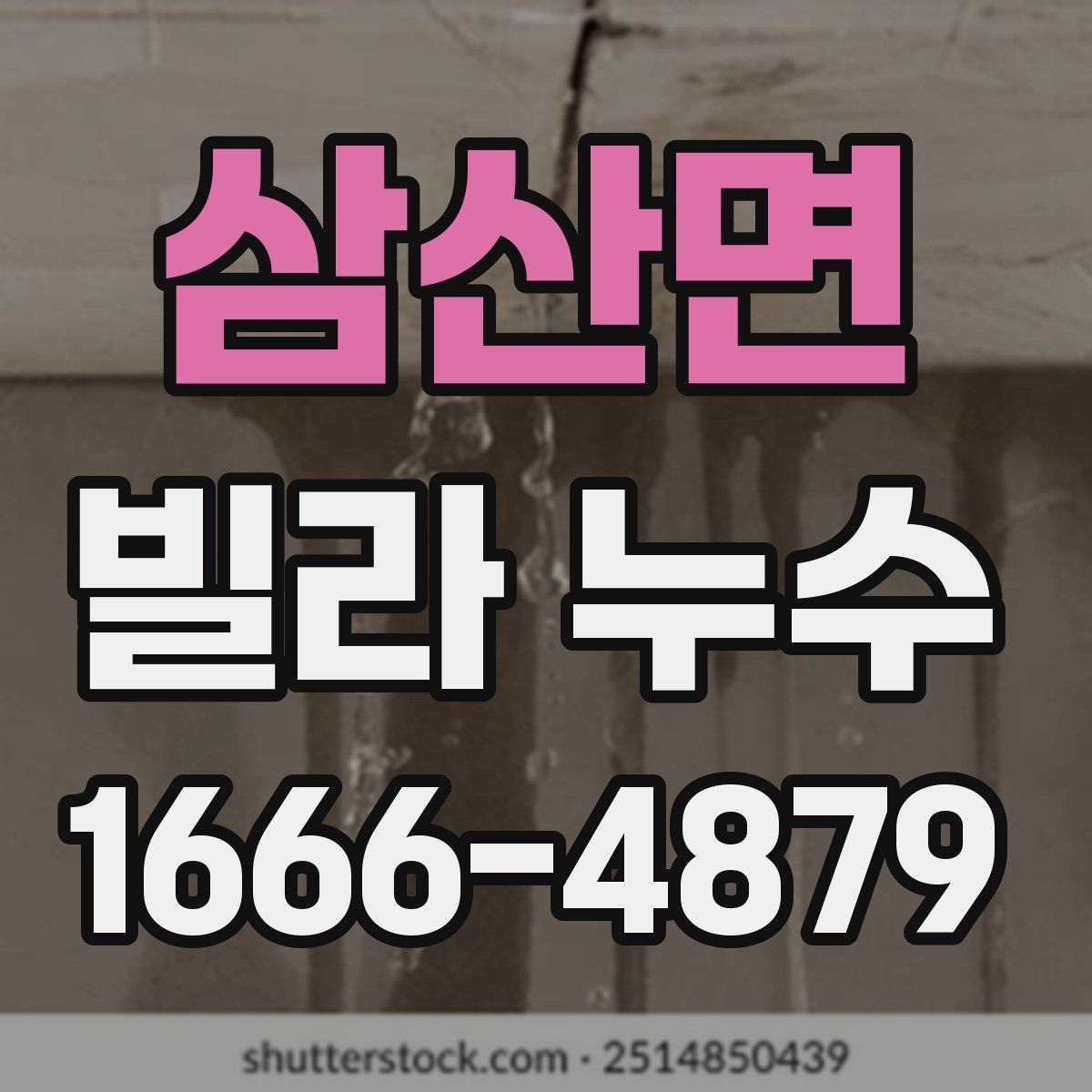 삼산면 빌라 누수