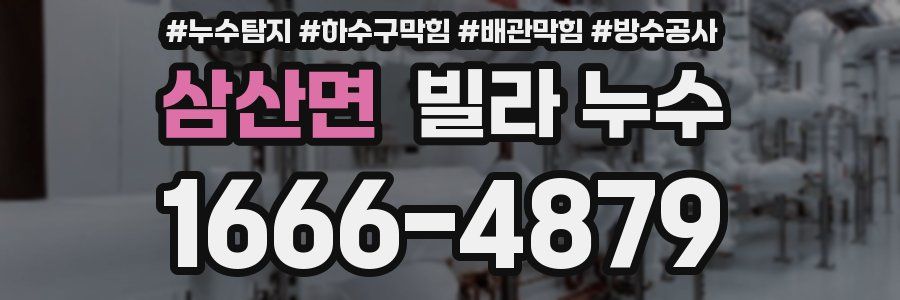 삼산면 빌라 누수