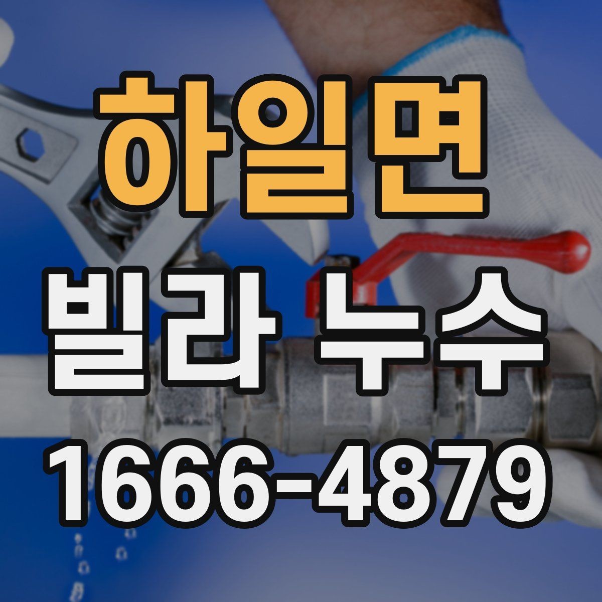 하일면 빌라 누수 수리 전후로 비교해야 할 부분