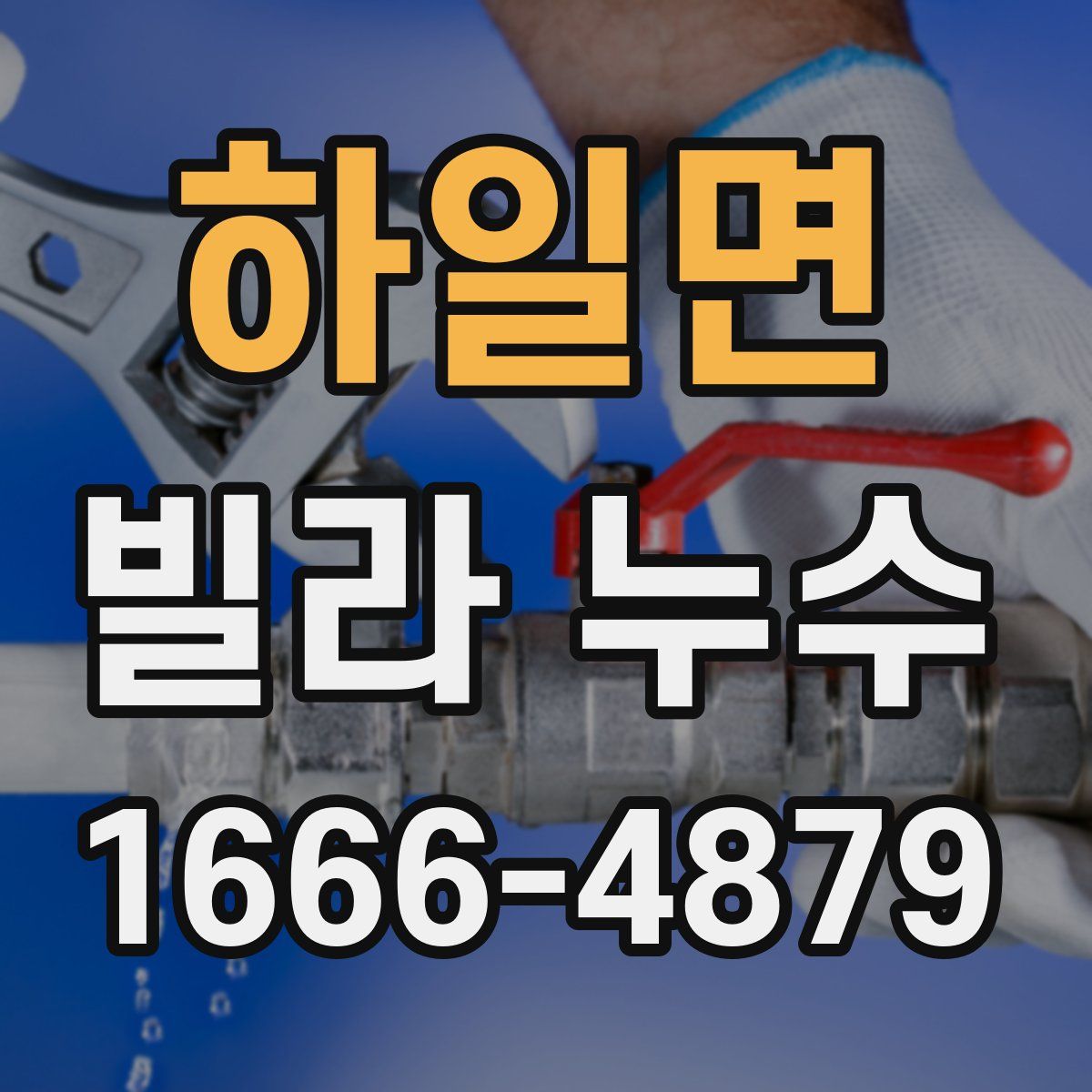 하일면 빌라 누수