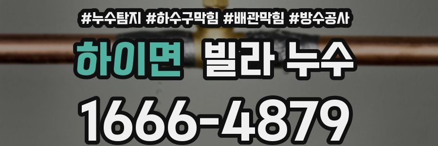 하이면 빌라 누수