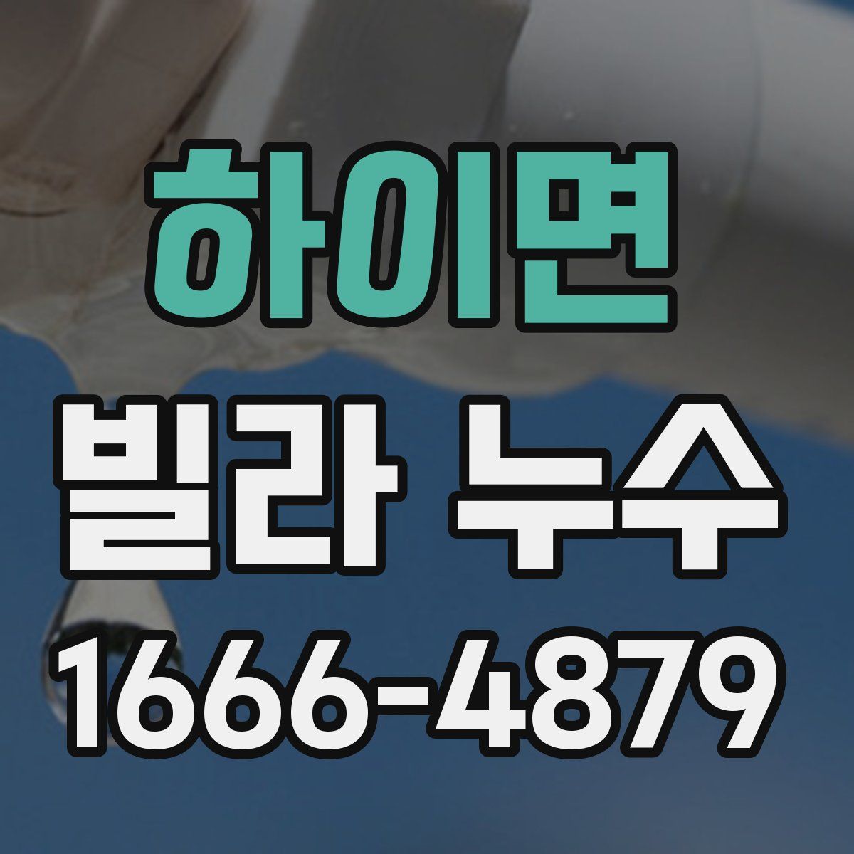 하이면 빌라 누수