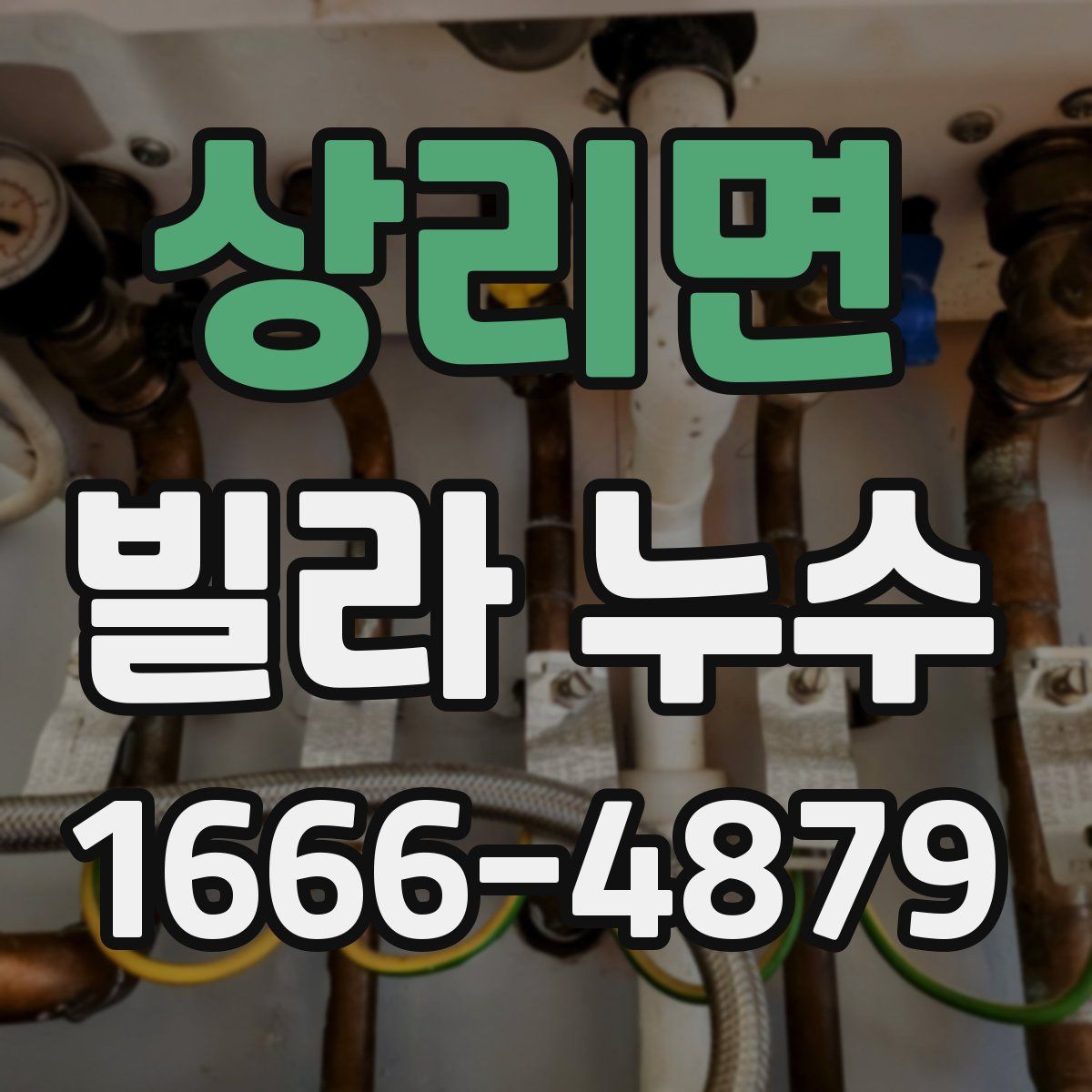 상리면 빌라 누수