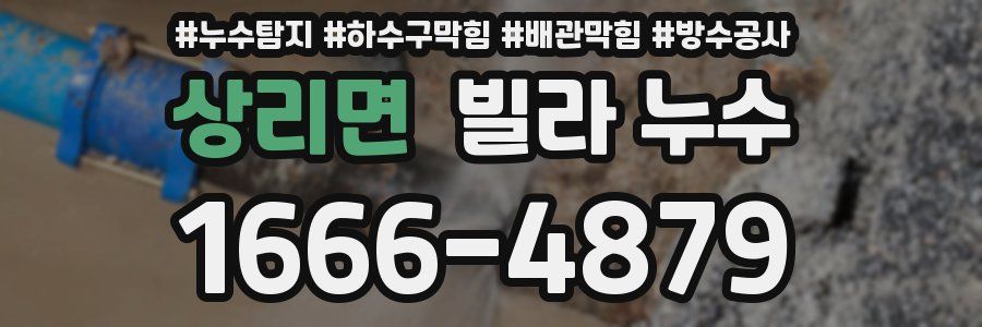 상리면 빌라 누수