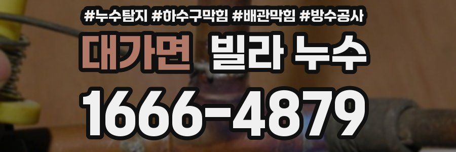 대가면 빌라 누수