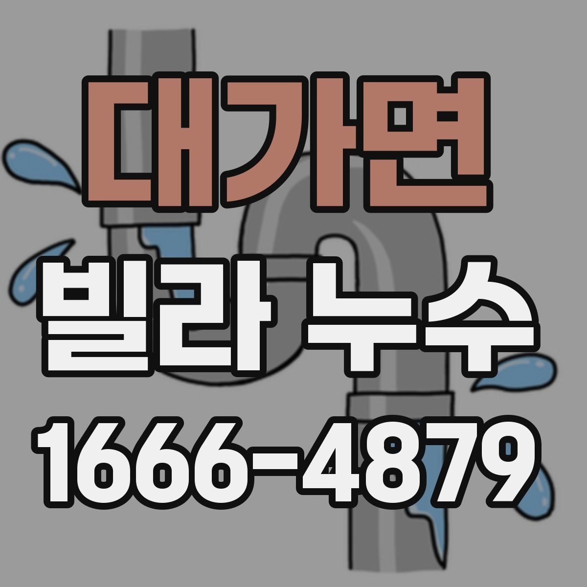 대가면 빌라 누수