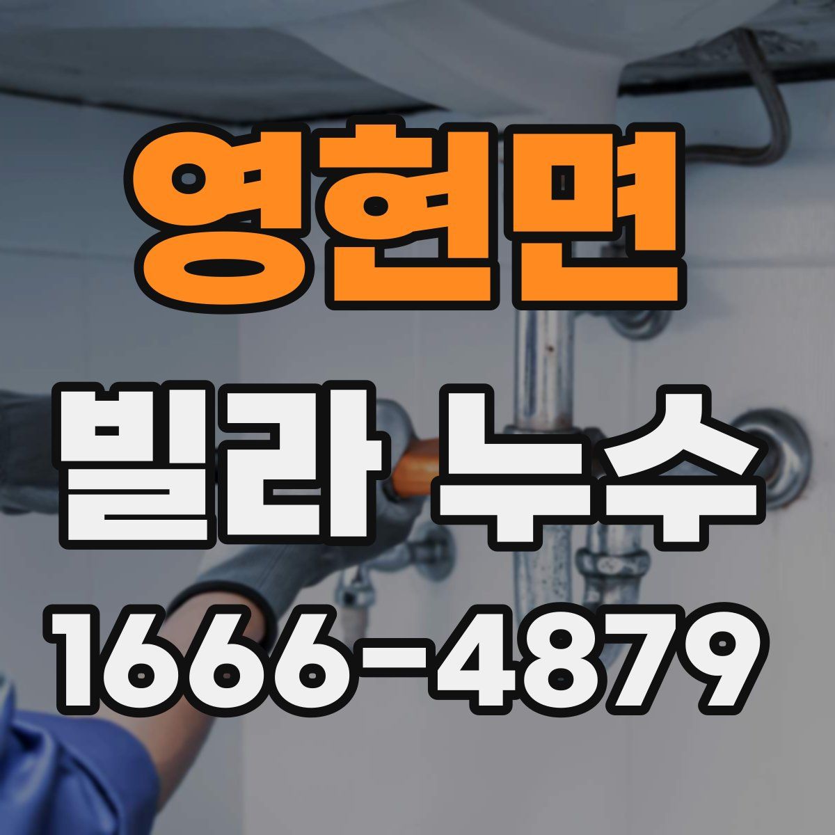 영현면 빌라 누수