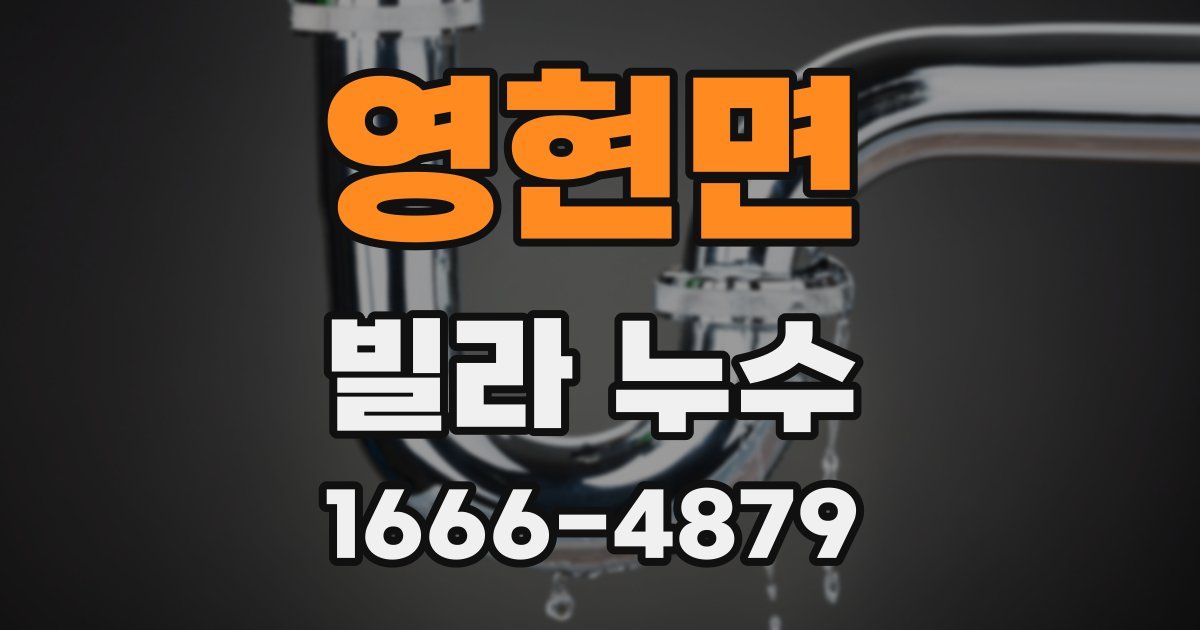영현면 빌라 누수