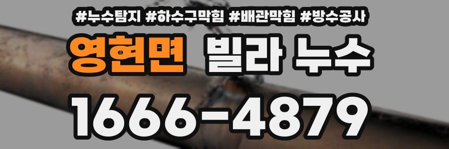 영현면 빌라 누수