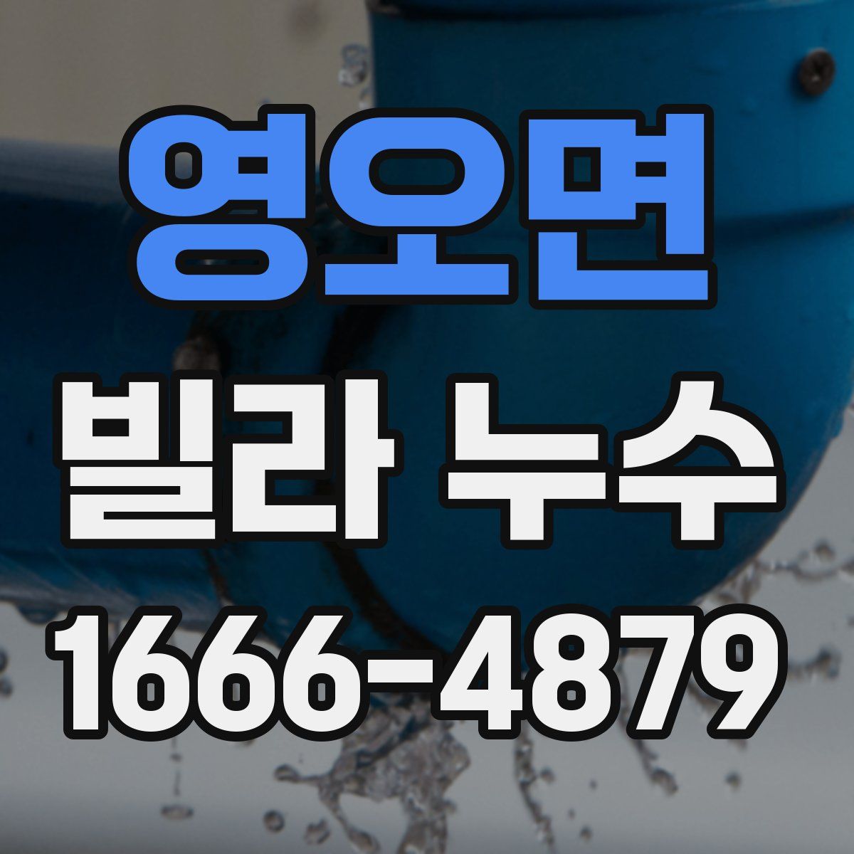 영오면 빌라 누수