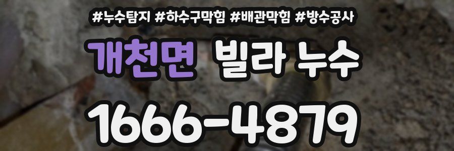 개천면 빌라 누수