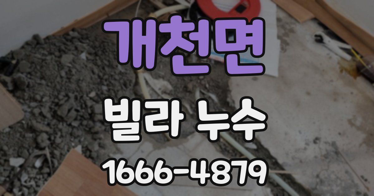개천면 빌라 누수