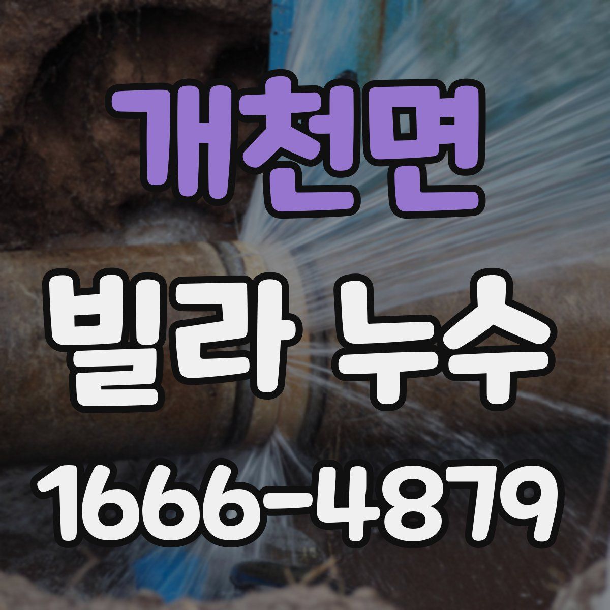 개천면 빌라 누수
