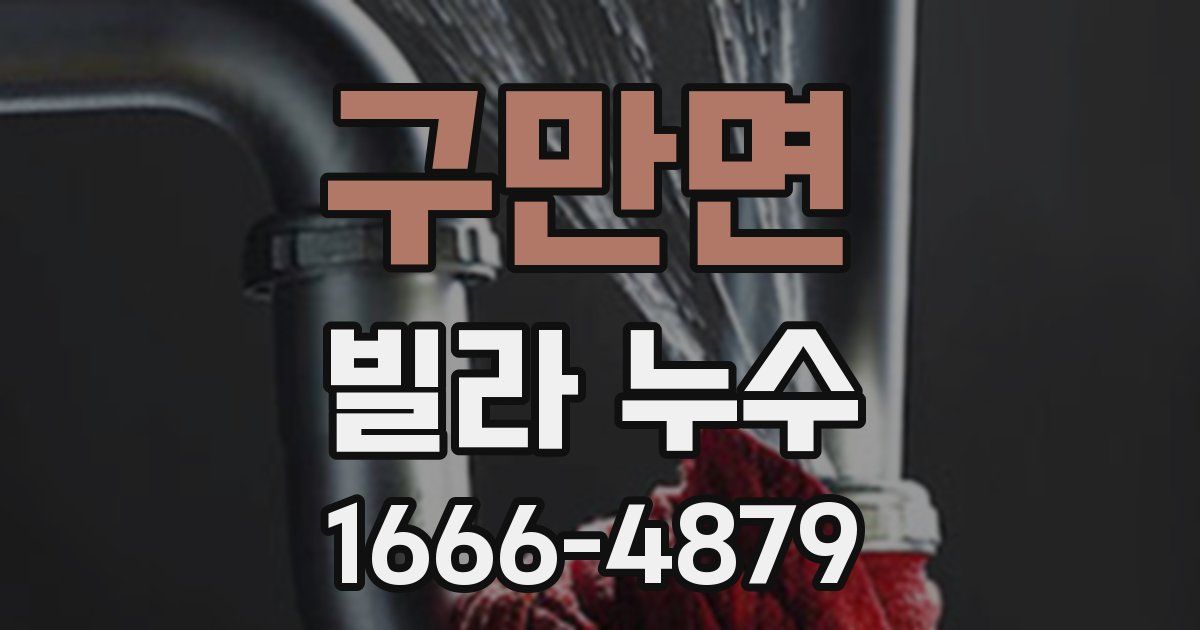 구만면 빌라 누수
