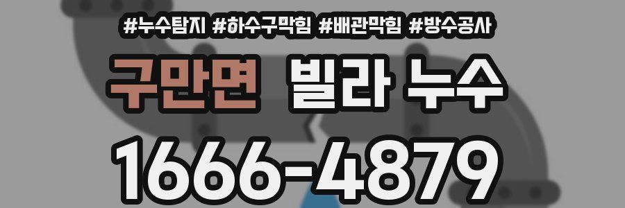 구만면 빌라 누수