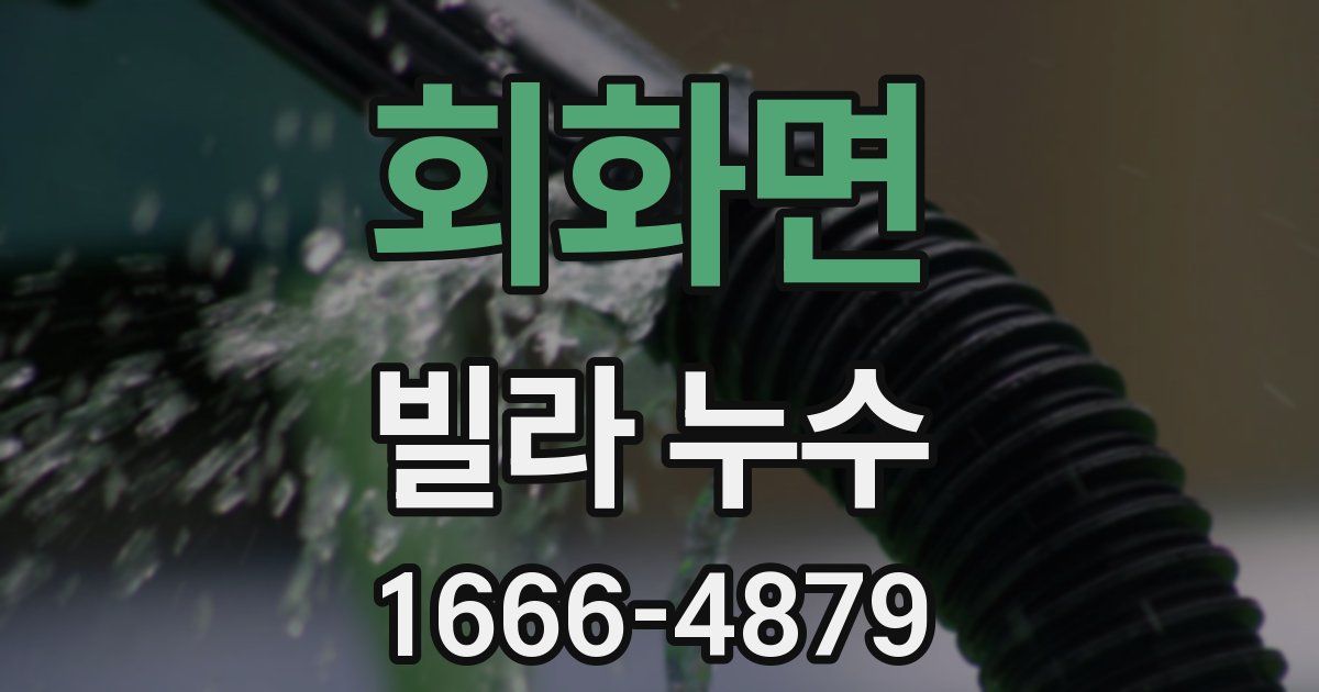 회화면 빌라 누수