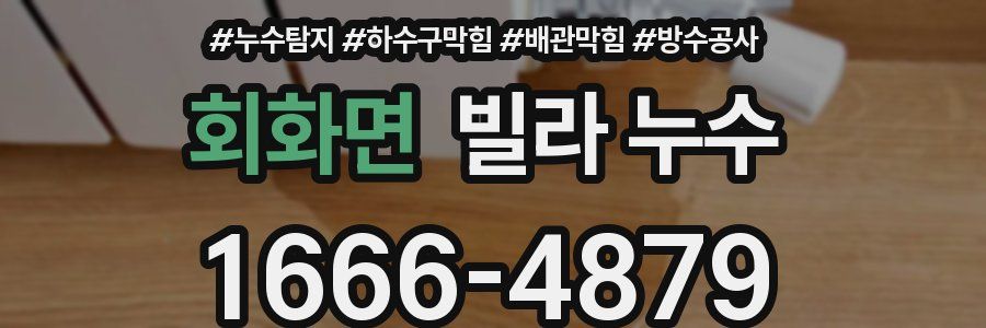 회화면 빌라 누수