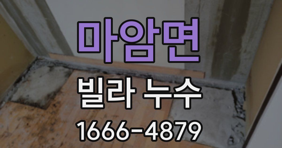 마암면 빌라 누수