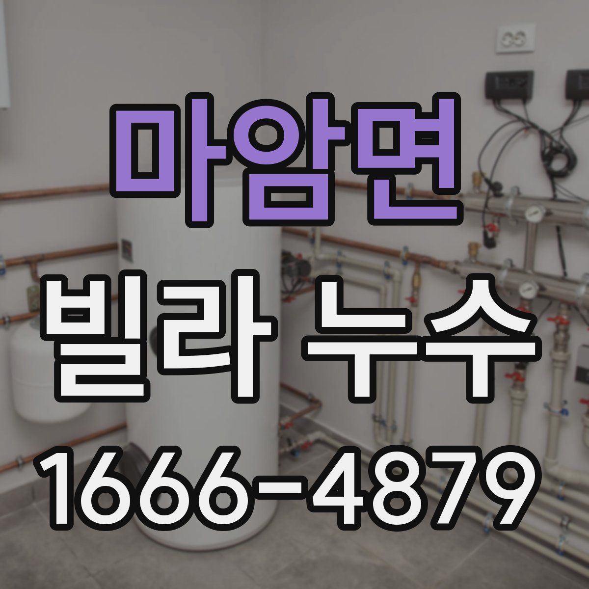마암면 빌라 누수