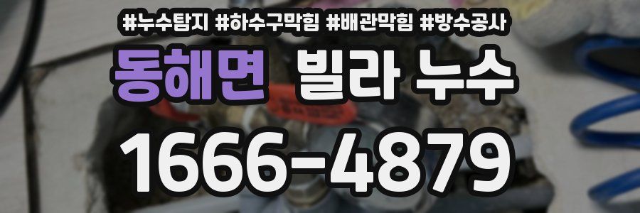 동해면 빌라 누수