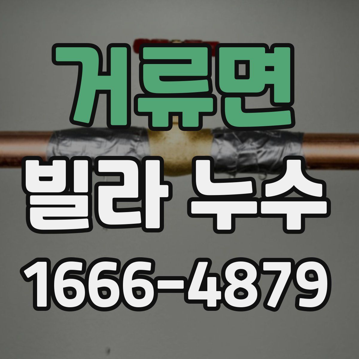 거류면 빌라 누수