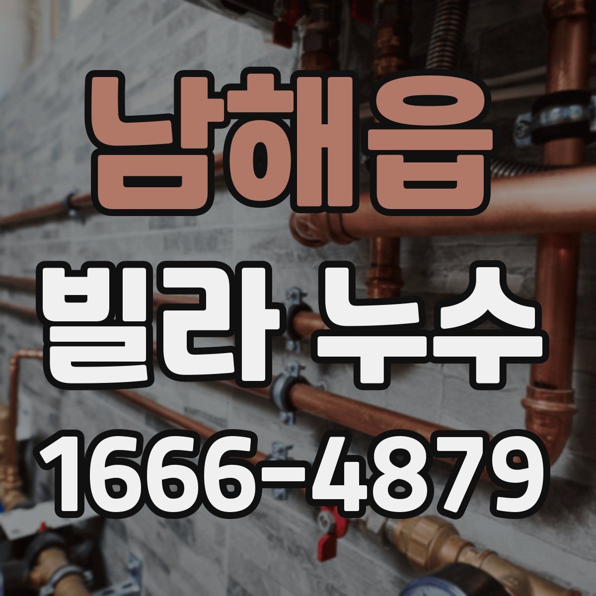 남해읍 빌라 누수