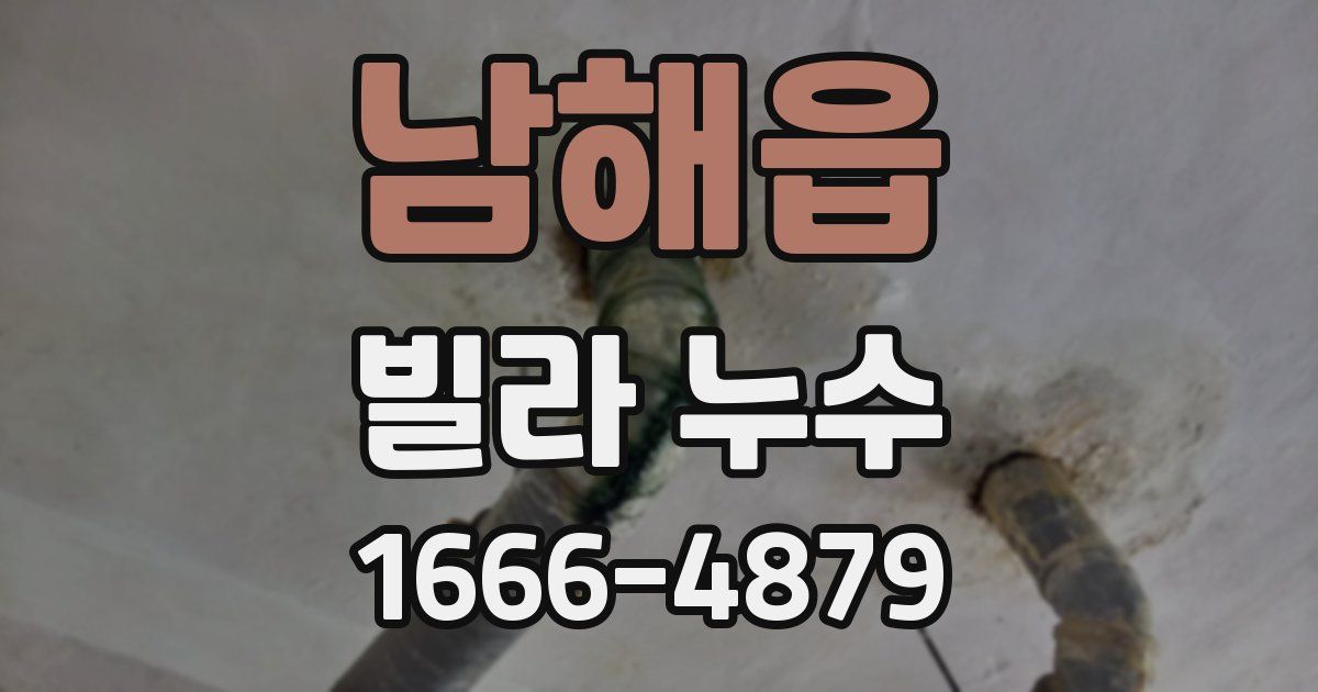남해읍 빌라 누수