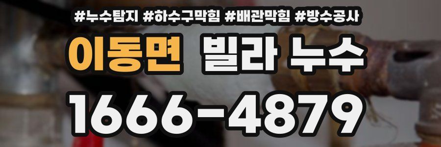 이동면 빌라 누수
