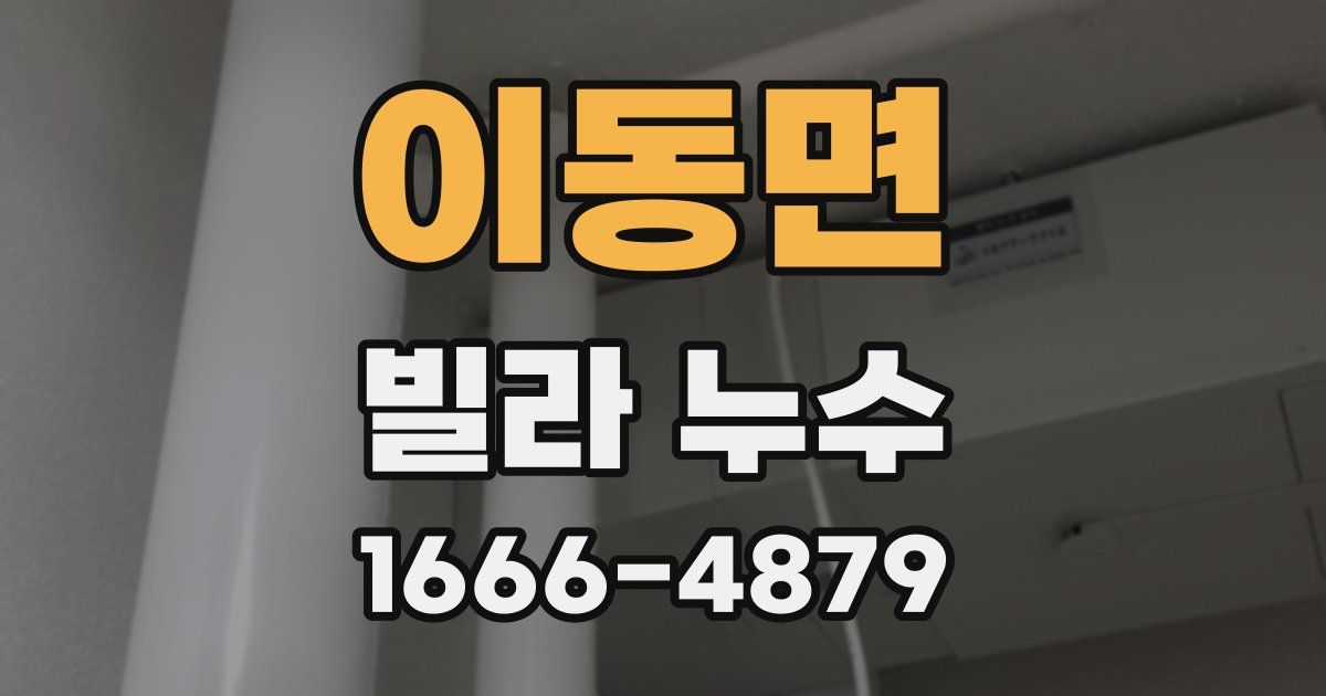 이동면 빌라 누수