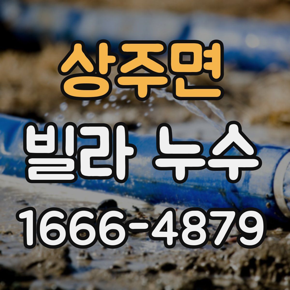 상주면 빌라 누수