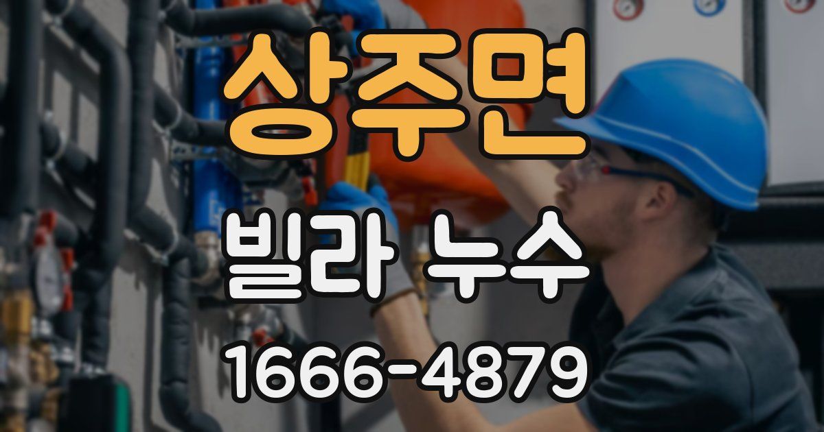 상주면 빌라 누수