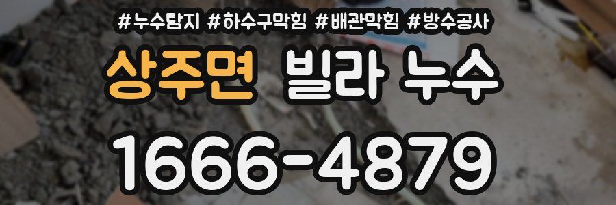 상주면 빌라 누수